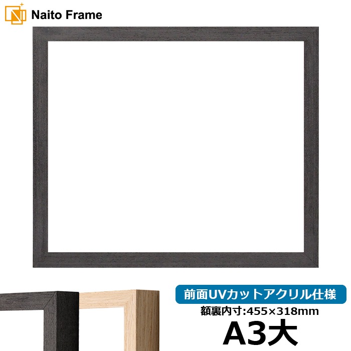 賞状額縁 LJ001/ブラック(01-1003WD) A3大(455×318mm) 前面UVカットアクリル仕様 ラーソン・ジュール