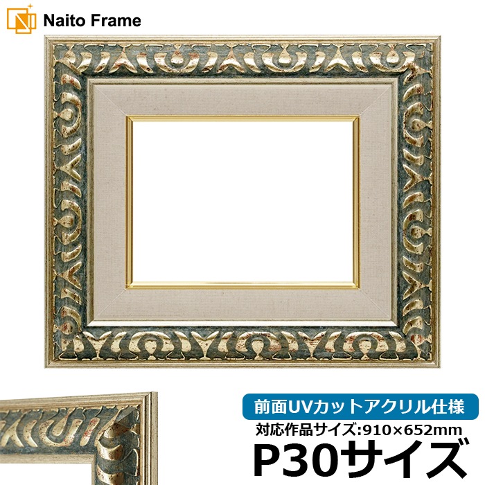 油絵額縁 9568/グリーン P30号（910×652mm） 前面UVカットアクリル仕様 [dras_30] ※大型商品につき注文後のキャンセル・返品交換不可 [送料別商品]