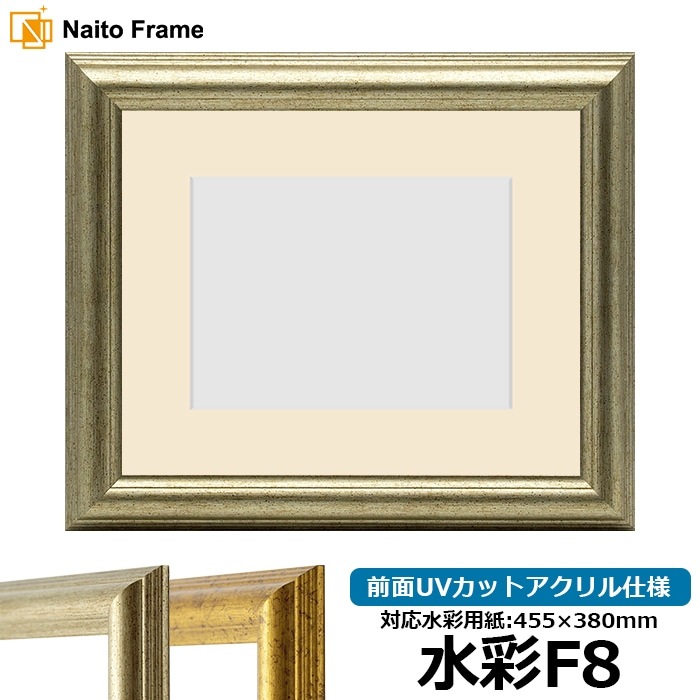 水彩額 9580/シルバー 水彩F8(455×380mm) 前面UVカットアクリル仕様 マット付き