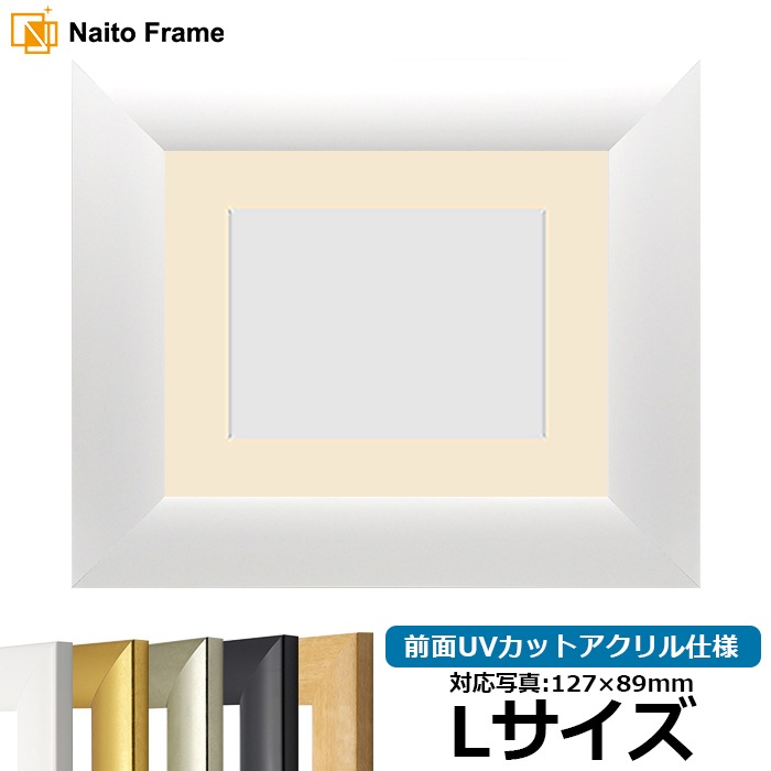【キズ・ヘコミあり品】 写真用額縁 SF520/ホワイト Lサイズ（127×89mm） 前面UVカットアクリル仕様 マット付き ※返品交換不可