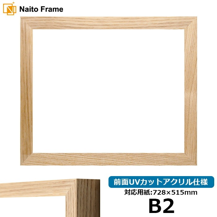 【在庫限り】 デッサン額縁 LJ005/木地（A-71011） B2（728×515mm） 前面UVカットアクリル仕様 ラーソン・ジュール