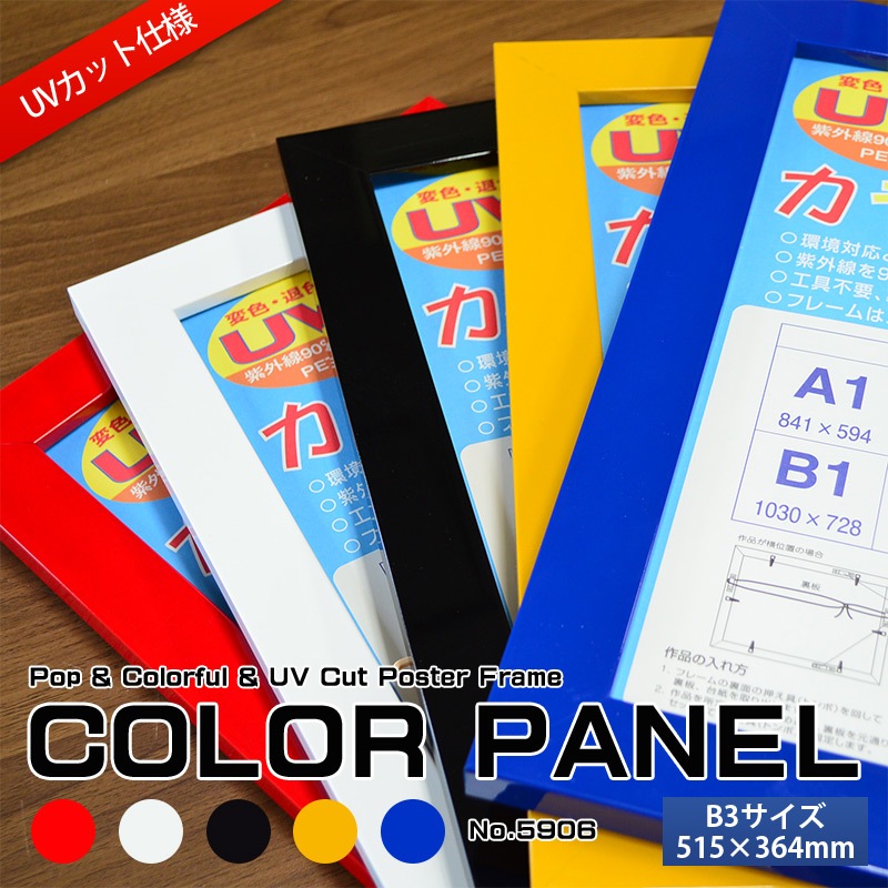 【送料無料】 木製ポスターフレーム カラーパネル B3（515×364mm） 前面UVカットPET板仕様