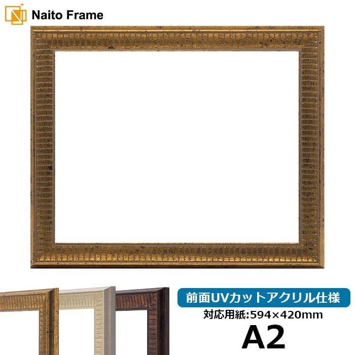 デッサン額縁 8143/ゴールド A2（594×420mm） 前面UVカットアクリル
