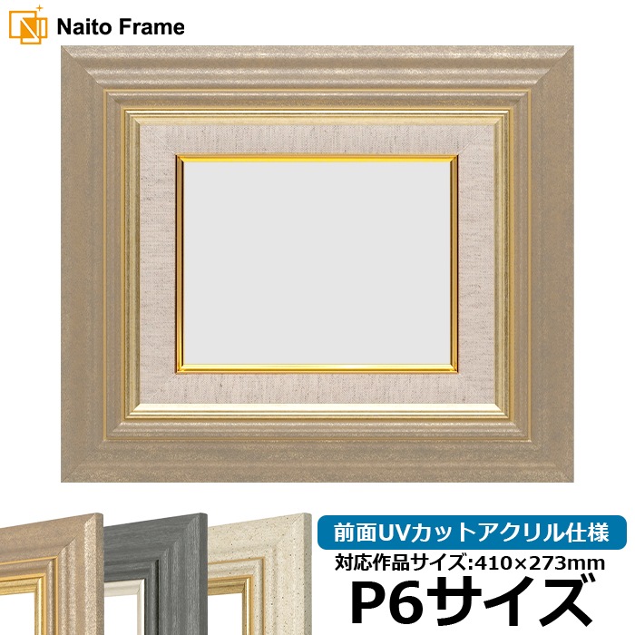 油絵額縁 8245/アンティークゴールド P6号（410×273mm） 前面UVカットアクリル仕様 [dras_29]