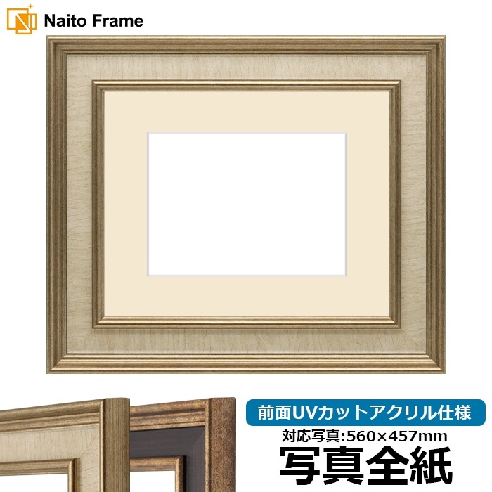 写真用額縁 8159/Sアイボリー 写真全紙（560×457mm） 前面UVカットアクリル仕様 マット付き