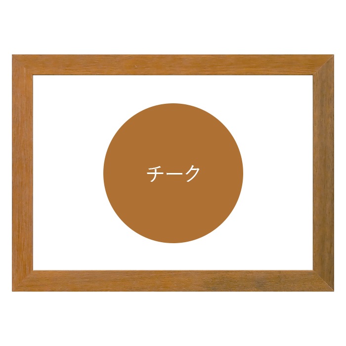 【アウトレット】 デッサン額縁 DIYフレーム/チーク 八つ切（303×242mm） 前面UVカットアクリル仕様 diyframe-yatu-a-tk ※アウトレット品につき注文後のキャンセル・返品交換不可