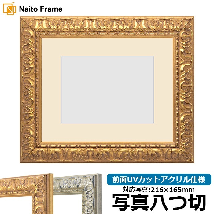 写真用額縁 246/ゴールド 写真八つ切(216×165mm) 前面UVカットアクリル仕様 マット付き
