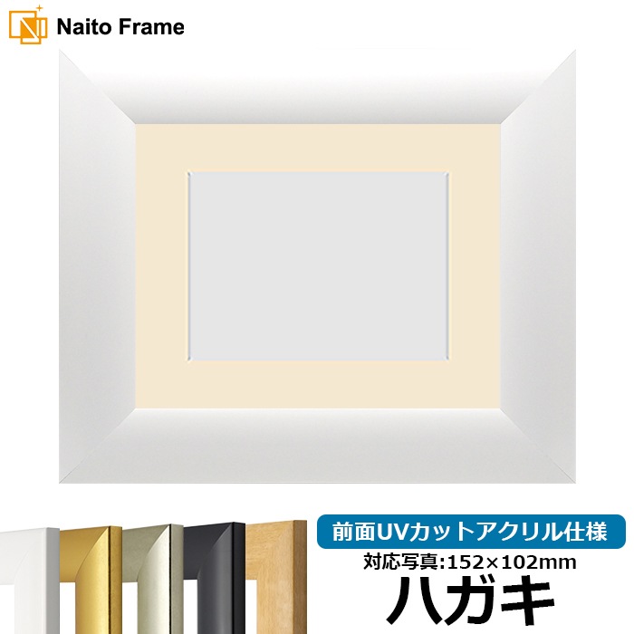 【キズ・ヘコミあり品】 写真用額縁 SF520/ホワイト ハガキ（152×102mm） 前面UVカットアクリル仕様 マット付き ※返品交換不可