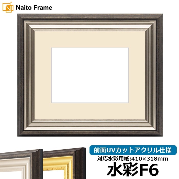 水彩額 8156/シルバー 水彩F6（410×318mm） 前面UVカットアクリル仕様 マット付き