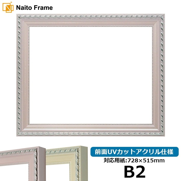 デッサン額縁 8131/ピンク B2（728×515mm） 前面UVカットアクリル仕様
