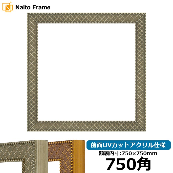 正方形額縁 アレグラ2/シルバー（A-226714） 750角（750×750mm） 前面UVカットアクリル仕様 ラーソン・ジュール ※大型商品につき注文後のキャンセル・返品交換不可 [送料別商品]