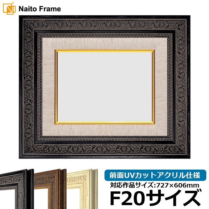 油絵額縁 8203/ブラック F20号（727×606mm） 前面UVカットアクリル仕様 [dras_25] ※大型商品につき注文後のキャンセル・返品交換不可 [送料別商品]