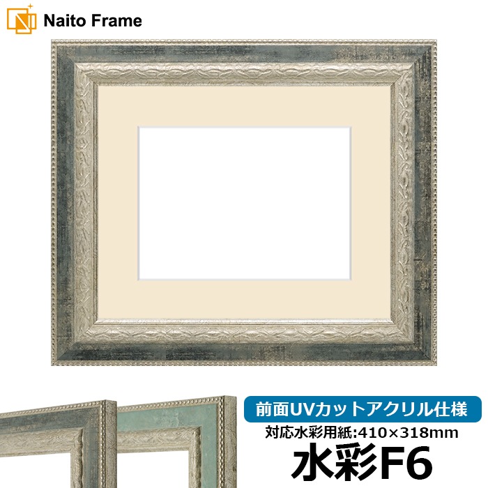 水彩額 8234/Sブラック 水彩F6（410×318mm） 前面UVカットアクリル仕様 マット付き