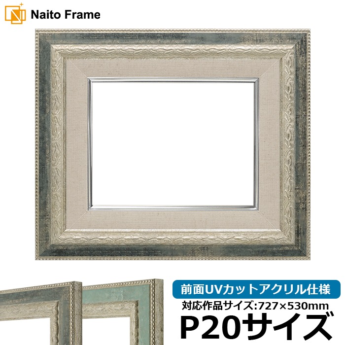 油絵額縁 8234/Sブラック P20号（727×530mm） 前面UVカットアクリル仕様 [dras_26] ※大型商品につき注文後のキャンセル・返品交換不可 [送料別商品]