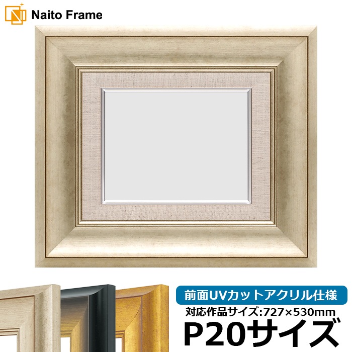 油絵額縁 8167/シルバー P20号（727×530mm） 前面UVカットアクリル仕様 [dras_26] ※大型商品につき注文後のキャンセル・返品交換不可 [送料別商品]