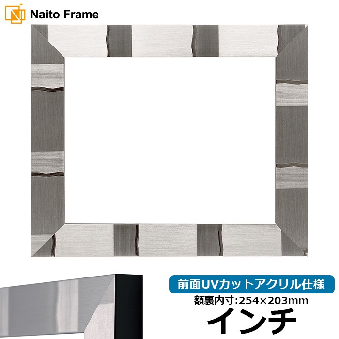 【アウトレット】 デッサン額縁 エスポワール/シルバー インチ（254×203mm） 前面UVカットアクリル仕様 espoir-s-inti-a ※アウトレット品につき注文後のキャンセル・返品交換不可