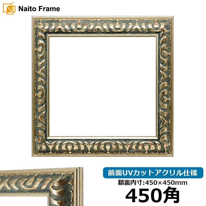 正方形額縁 9568/グリーン 450角（450×450mm） 前面UVカットアクリル仕様