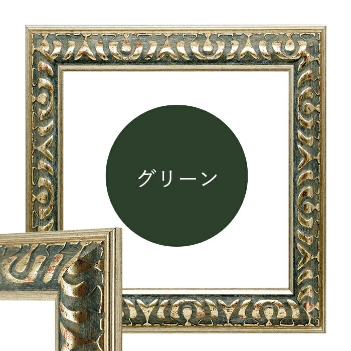 正方形額縁 9568/グリーン 450角（450×450mm） 前面UVカットアクリル仕様