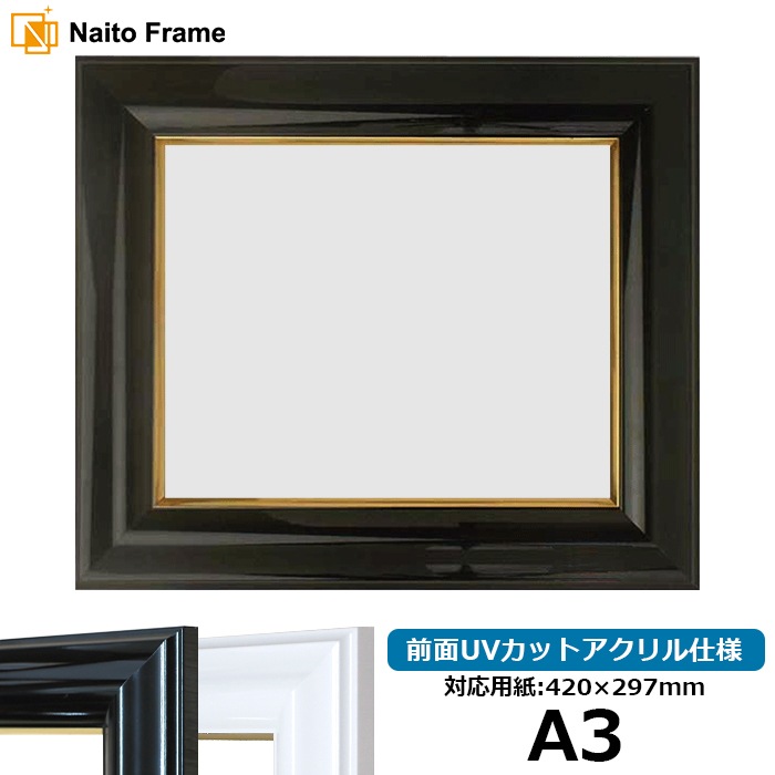 デッサン額縁 681/黒 A3（420×297mm） 前面UVカットアクリル仕様