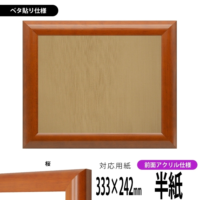 書道額 5021/桜 書道半紙（333×242mm） 前面UVカットアクリル仕様