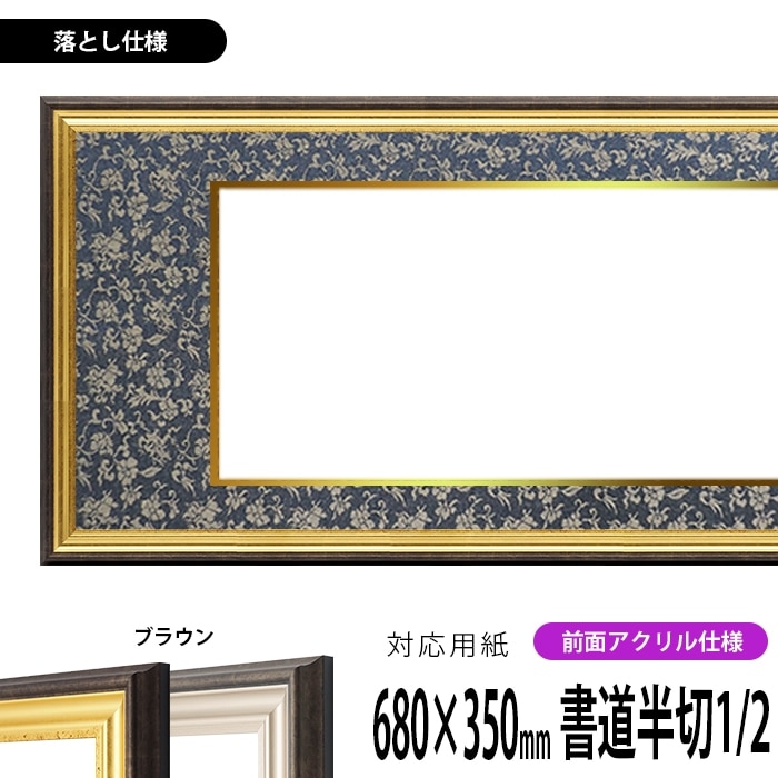 書道額 8156 書道半切1/2（680×350mm） ゴールド/シルバー 前面UV