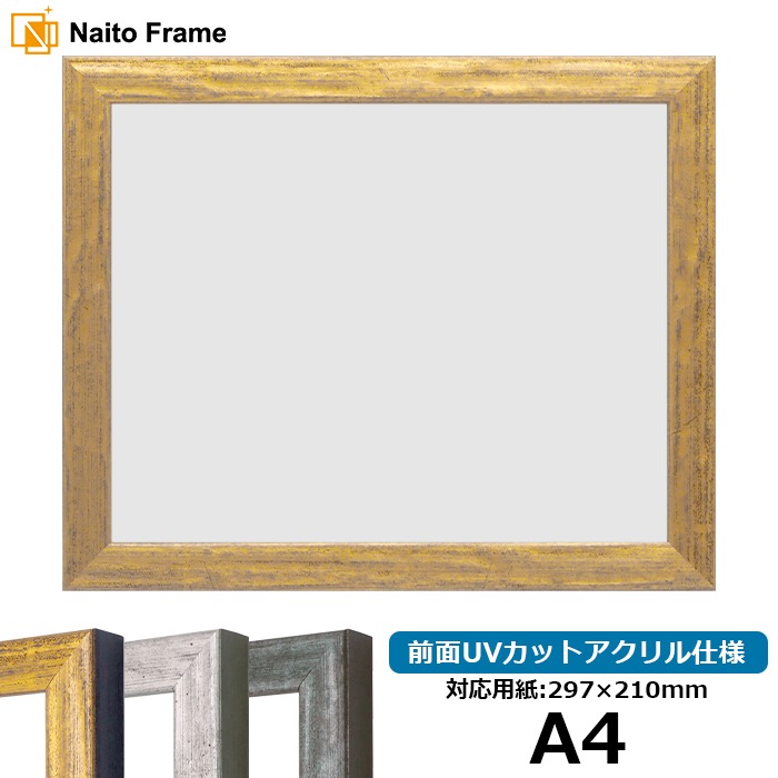 デッサン額縁 8244/ゴールド A4（297×210mm） 前面UVカットアクリル