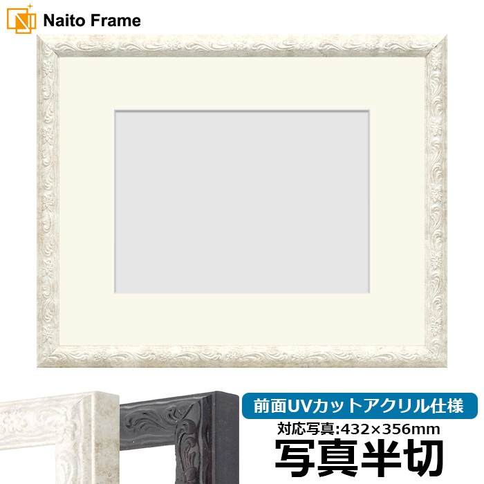 写真用額縁 8246/ホワイト 写真半切（432×356mm） 前面UVカットアクリル仕様 マット付き