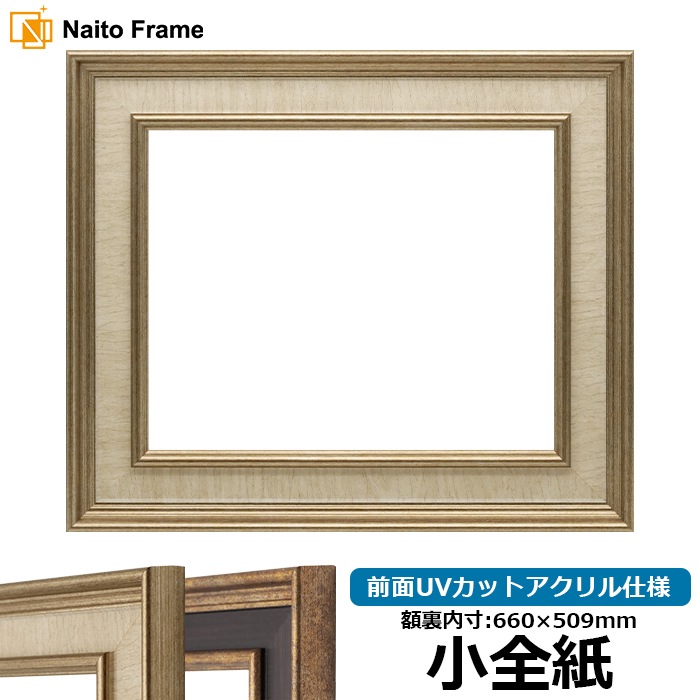 デッサン額縁 8159/Sアイボリー 小全紙（660×509mm） 前面UVカットアクリル仕様