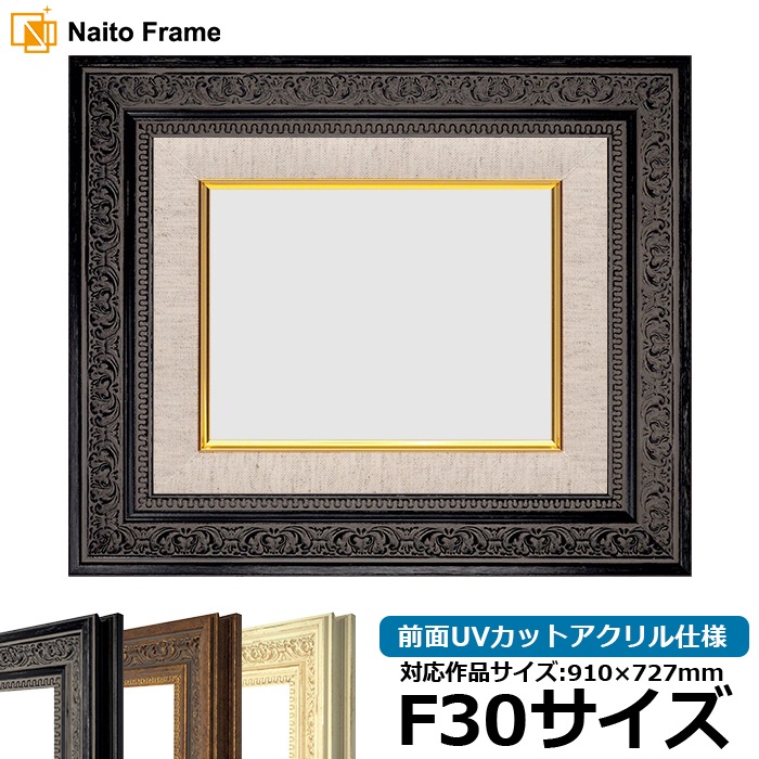 油絵額縁 8203/ブラック F30号（910×727mm） 前面UVカットアクリル仕様 [dras_29] ※大型商品につき注文後のキャンセル・返品交換不可 [送料別商品]