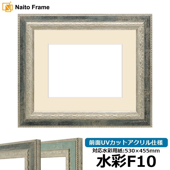 水彩額 8234/Sブラック 水彩F10(530×455mm) 前面UVカットアクリル仕様 マット付き