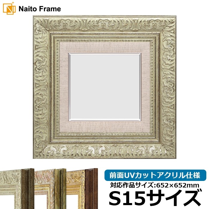 油絵額縁 8209/シルバー S15号（652×652mm） 前面UVカットアクリル仕様 [dras_29] ※大型商品につき注文後のキャンセル・返品交換不可 [送料別商品]