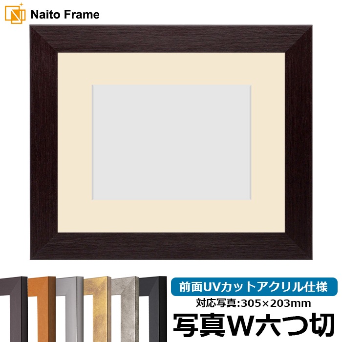 写真用額縁 1530/ダークブラウン 写真ワイド六つ切（305×203mm） 前面UVカットアクリル仕様 マット付き