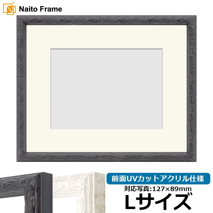 写真用額縁 8246/ブラック Lサイズ（127×89mm） 前面UVカットアクリル仕様 マット付き