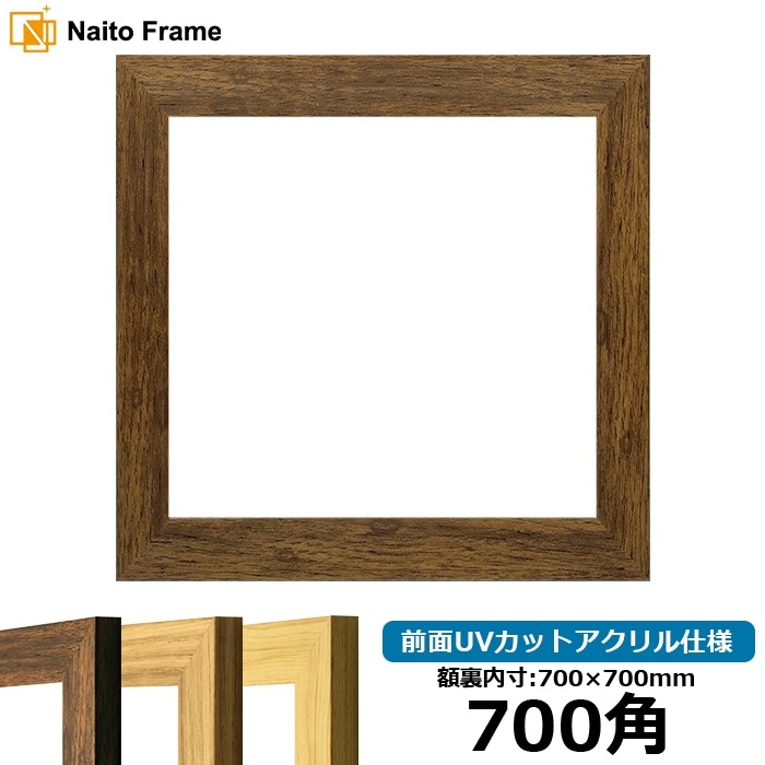 正方形額縁 8146/ブラウン 700角（700×700mm） 前面UVカットアクリル仕様 ※大型商品につき注文後のキャンセル・返品交換不可 [送料別商品]