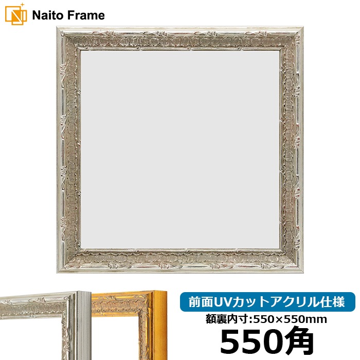 正方形額縁 9386/シルバー 550角（550×550mm） 前面UVカットアクリル仕様
