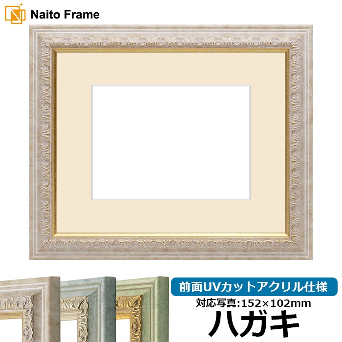 写真用額縁 8237/マーブル ハガキ(152×102mm) 前面UVカットアクリル仕様 マット付き
