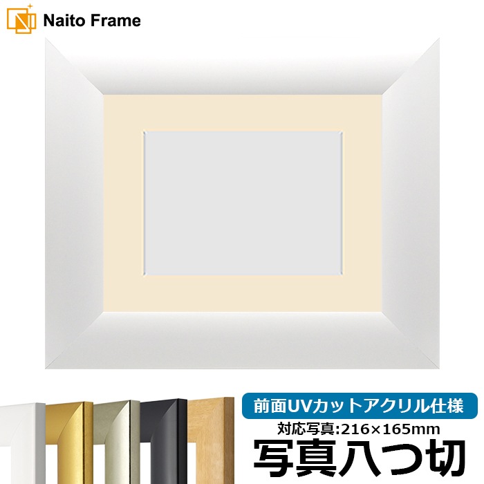 【キズ・ヘコミあり品】 写真用額縁 SF520/ホワイト 写真八つ切（216×165mm） 前面UVカットアクリル仕様 マット付き ※返品交換不可