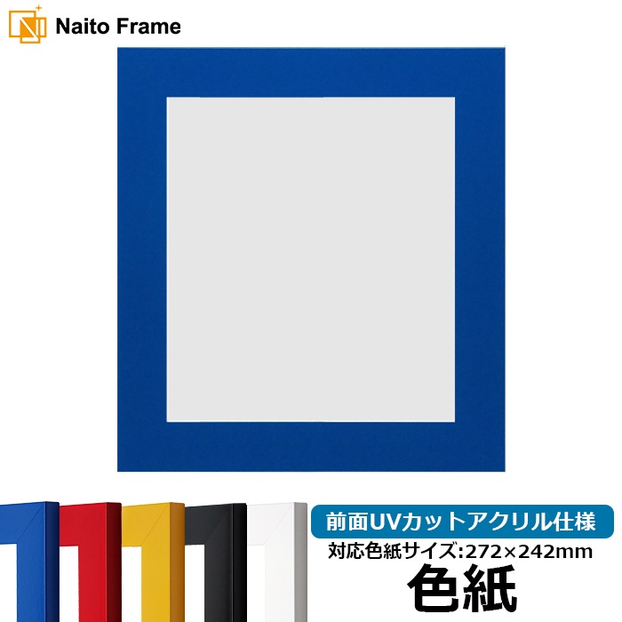 藍色額縁ご確認ページ 色紙額 5906/ブルー 普通色紙サイズ（272×242mm） 前面UVカット