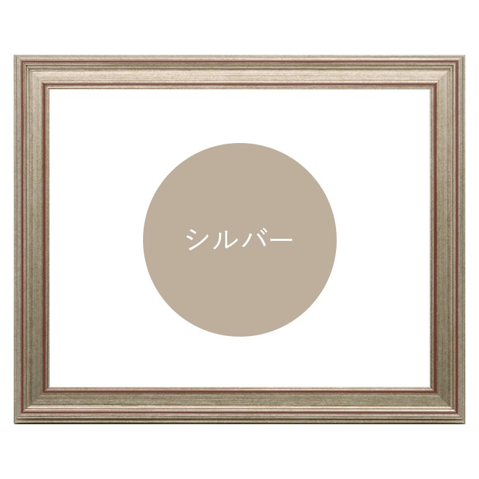 デッサン額縁 8169/シルバー B6(182×128mm) 前面UVカットアクリル仕様