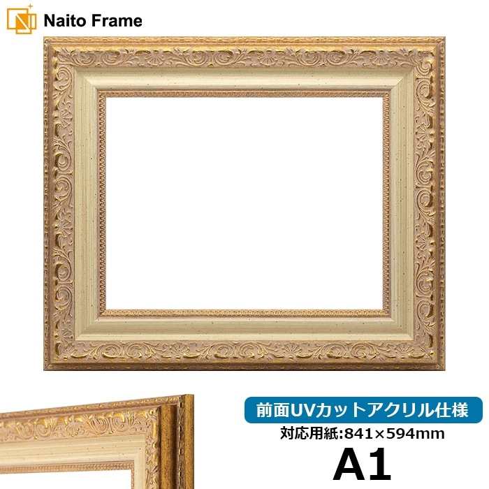 デッサン額縁 8200/ホワイトゴールド A1（841×594mm） 前面UVカット