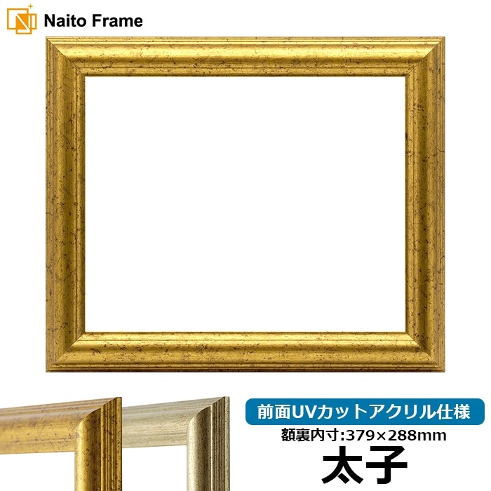 デッサン額縁 9580/ゴールド 太子（379×288mm） 前面UVカットアクリル