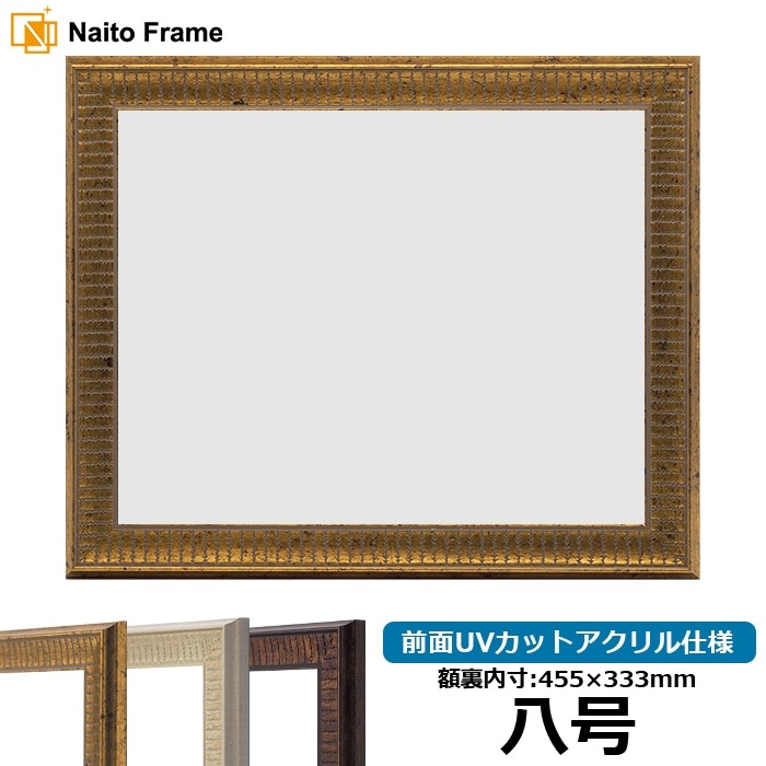 賞状額縁 8143 八号（455×333mm） ゴールド/アイボリー/ブラウン 前面