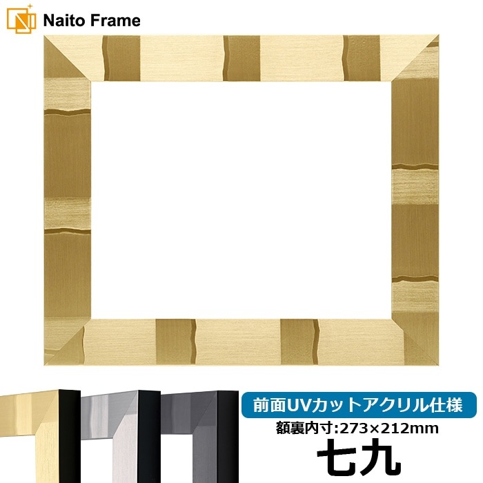 賞状額縁 エスポワール 七九（273×212mm） ブラック/シルバー/シャンパンゴールド 前面UVカットアクリル仕様