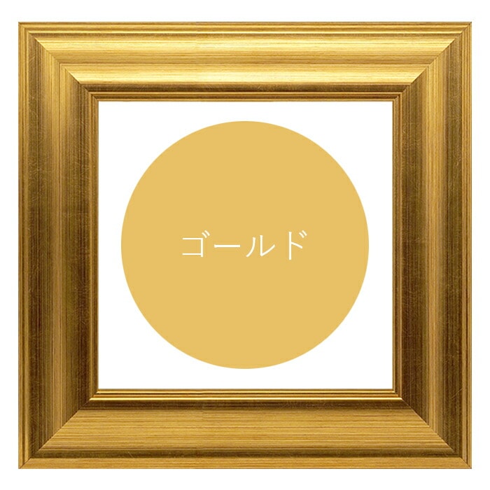 正方形額縁 8120 500角（500×500mm） ゴールド/シルバー 前面UVカット