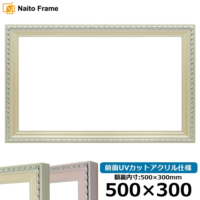 横長額縁 8131/アイボリー 500×300mm 前面UVカットアクリル仕様