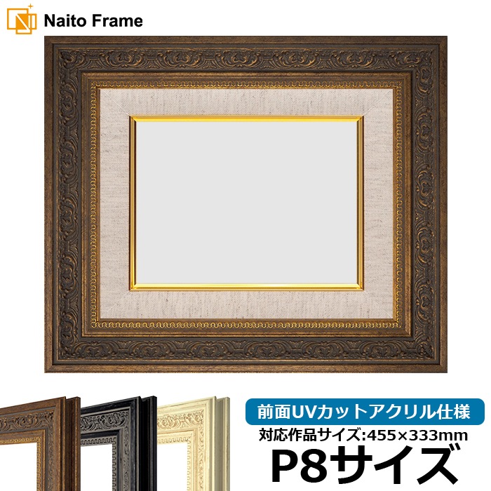 油絵額縁 8203/アンティークゴールド P8号（455×333mm） 前面UV