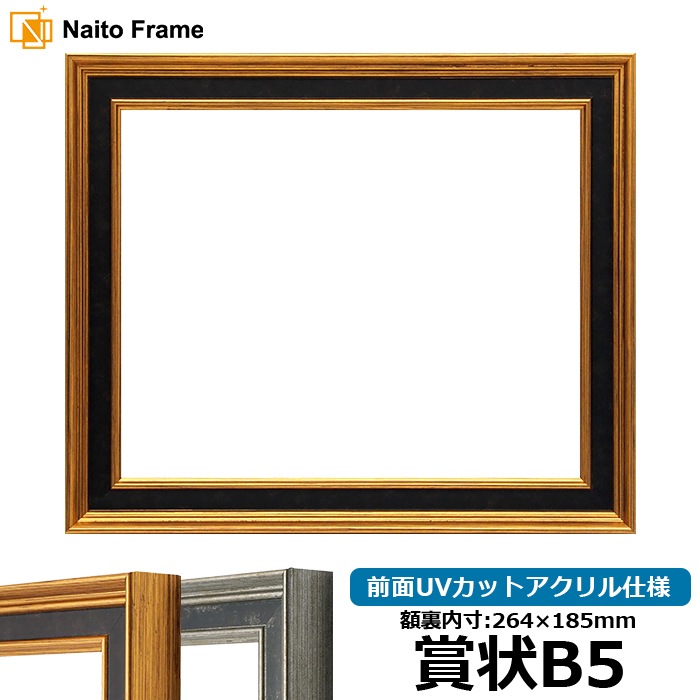 賞状額縁 DS6769/ゴールド 賞状B5（264×185mm） 前面UVカットアクリル仕様