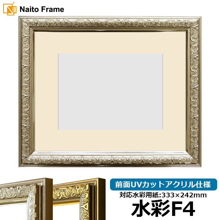 水彩額 シャイン/シルバー 水彩F4（333×242mm） 前面UVカットアクリル仕様 マット付き