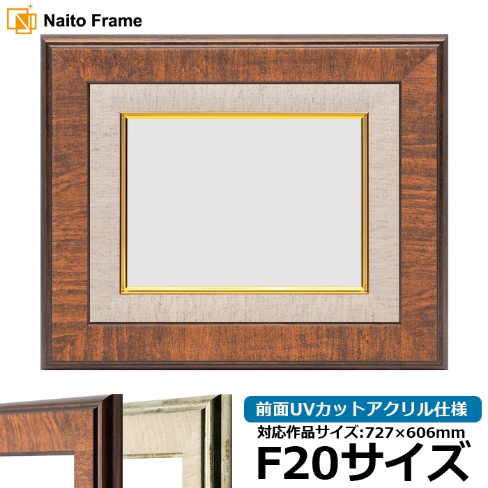 油絵額縁 8137/ブラウン F20号（727×606mm） 前面UVカットアクリル仕様 [dras_30] ※大型商品につき注文後のキャンセル・返品交換不可 [送料別商品]