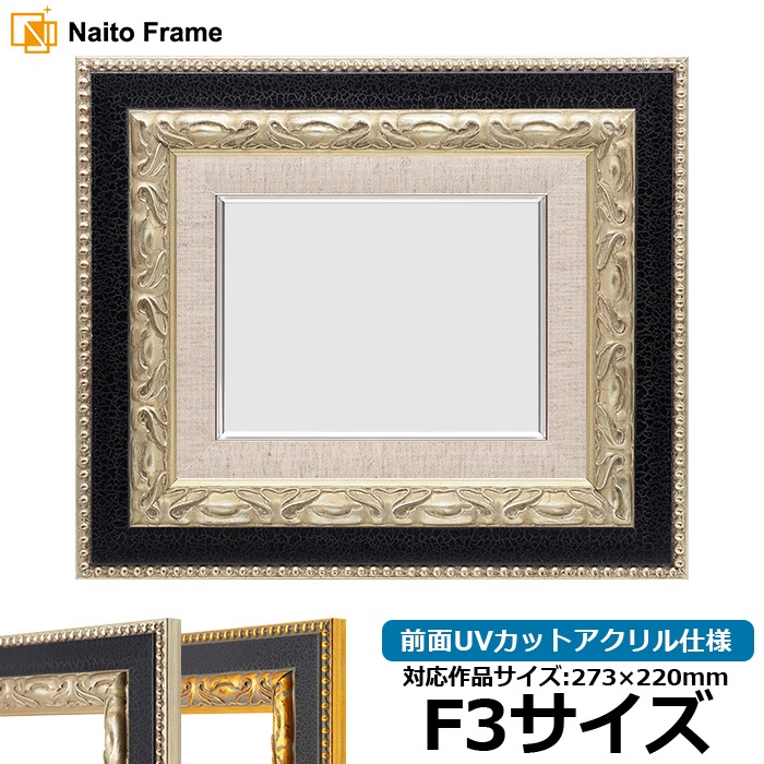 油絵額縁 9370黒/銀 F3号（273×220mm） 前面UVカットアクリル仕様 [dras_30]